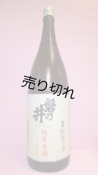 画像1: 磐乃井　2000年酒造年度純米古酒 (1)