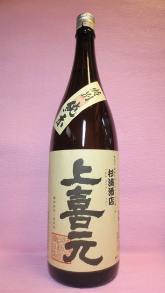 画像1: 上喜元　特別純米酒 (1)