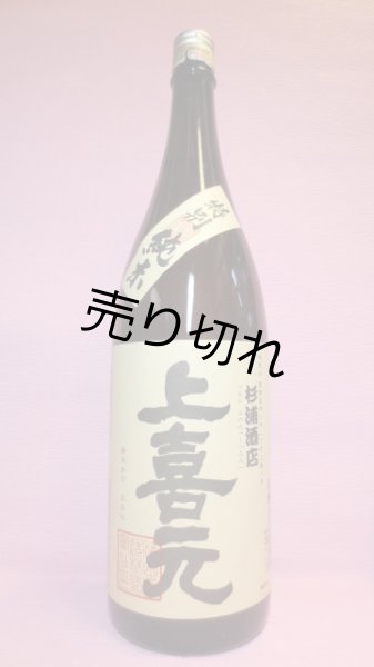 画像1: 上喜元　特別純米酒 (1)