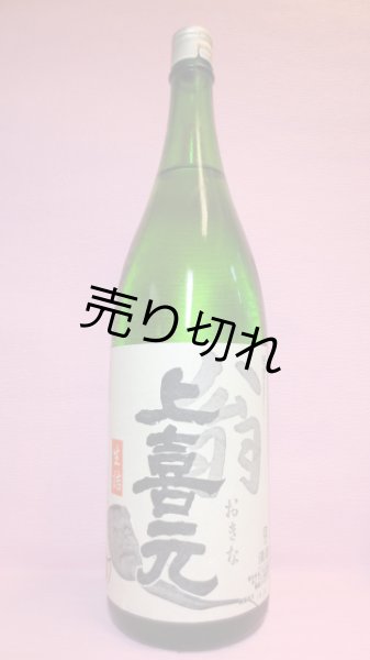 画像1: 上喜元　翁(おきな) (1)