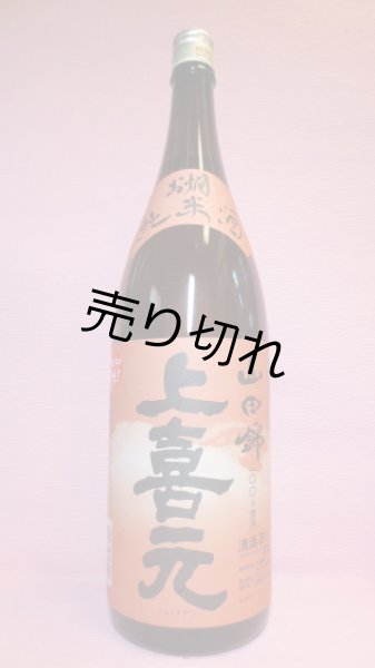 画像1: 上喜元　山田錦お燗純米酒　 (1)