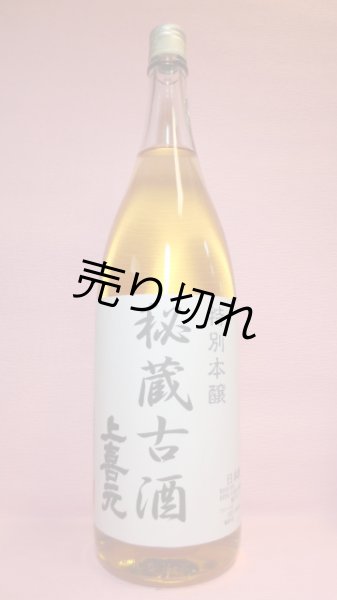 画像1: 上喜元　本醸造古酒 (1)