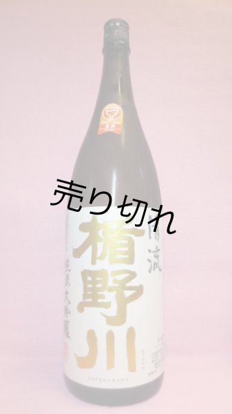 画像1: 楯野川　純米大吟醸酒 (1)