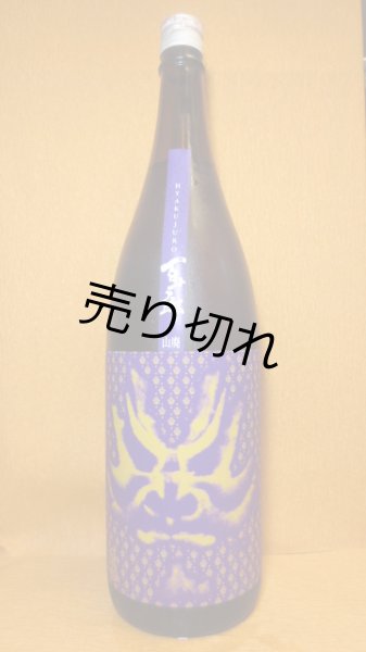 画像1: 百十朗　山廃純米酒 (1)