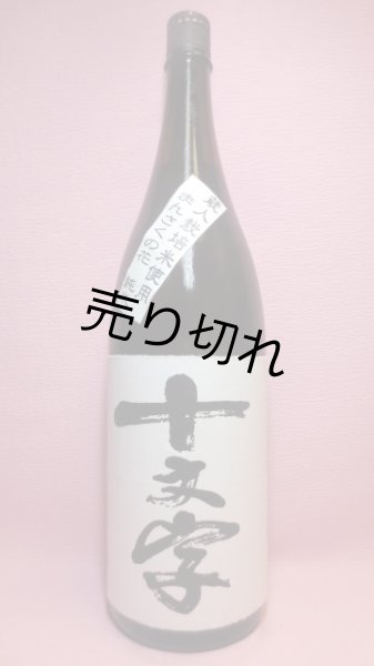 画像1: 十文字　純米酒 (1)