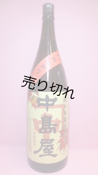 画像1: 中島屋　純米無濾過原酒　秋あがり (1)