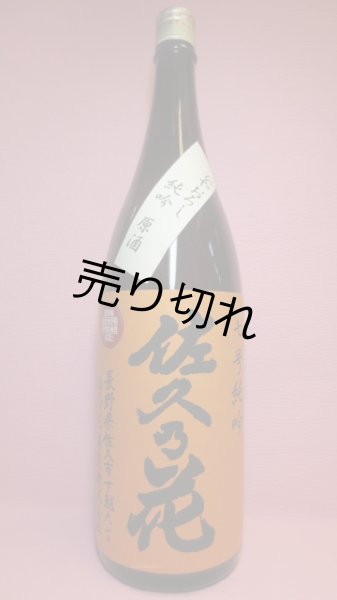 画像1: 佐久の花　純米吟醸原酒　ひやおろし (1)
