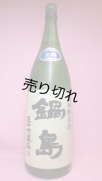 画像1: 鍋島　特別純米酒　生酒 (1)