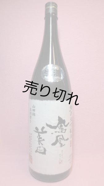画像1: 鳳凰美田　純米大吟醸 生詰 (1)