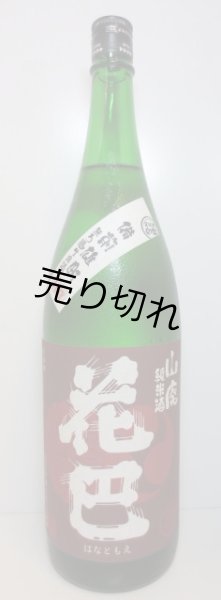 画像1: 花巴　山廃純米無濾過生原酒 (1)