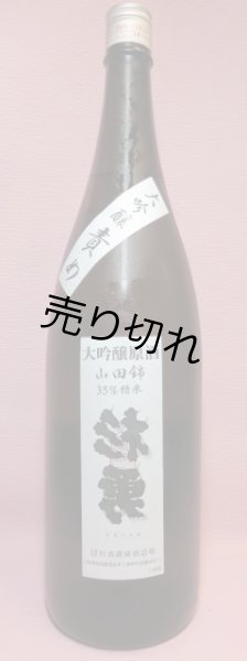 画像1: 裏杉勇　大吟醸原酒 (1)