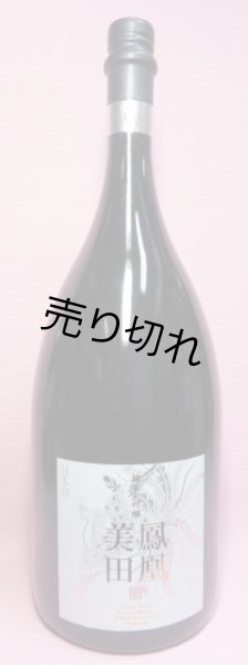 画像1: 鳳凰美田　純米大吟醸　Phoenix　1.5L (1)