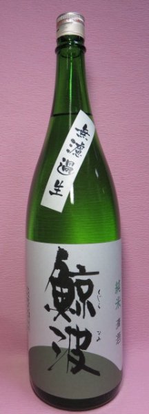 画像1: 鯨波　純米酒 (1)
