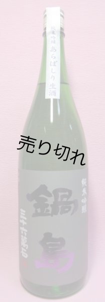 画像1: 純米吟醸　あらばしり生酒 (1)