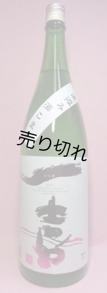 画像1: 一喜　純米吟醸生酒　酒こまち (1)