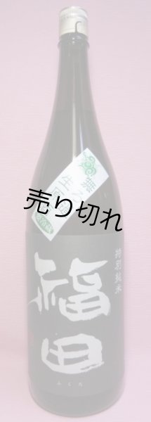 画像1: 福田　特別純米無濾過生原酒 (1)