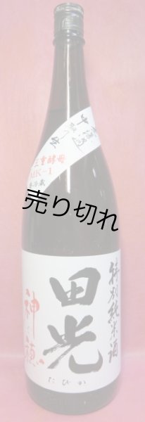 画像1: 田光　特別純米酒　神の穂 (1)