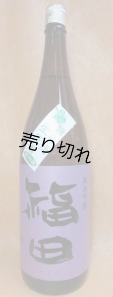 画像1: 福田　純米吟醸 無濾過生原酒 (1)