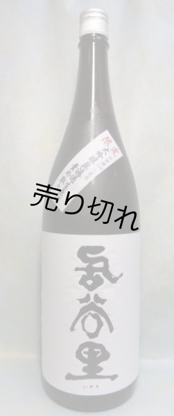 画像1: 裏居谷里　大吟醸無濾過生原酒　責め取り (1)