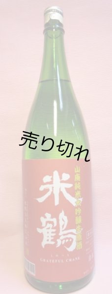 画像1: 米鶴　山廃純米大吟醸生原酒 (1)