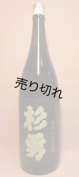 画像1: 杉勇　特別純米辛口原酒 (1)