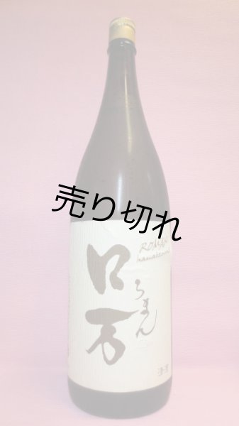 画像1: 口万(ろまん) (1)