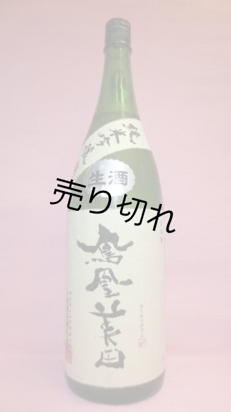 画像1: 鳳凰美田純米吟醸無濾過本生酒 (1)