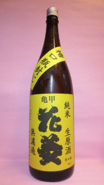 画像1: 亀甲花菱　槽口瓶封じ純米無濾過生原酒 (1)