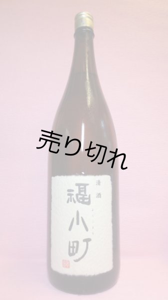 画像1: 福小町　特別純米酒 (1)