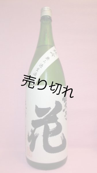 画像1: 佐久の花　純米吟醸無濾過原酒 (1)