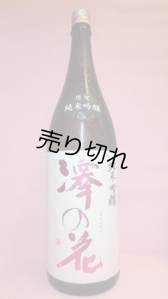画像1: 澤の花　限定純米吟醸 (1)
