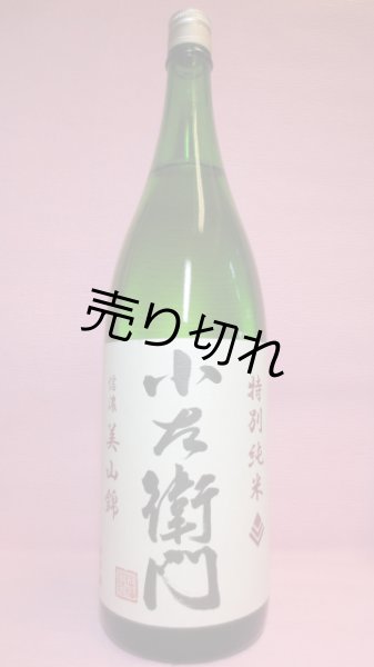 画像1: 小左衛門　特別純米　信濃美山錦 (1)