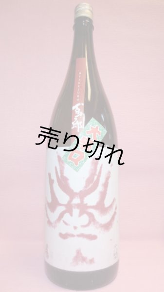 画像1: 百十郎　大辛口純米酒赤面(あかづら) (1)