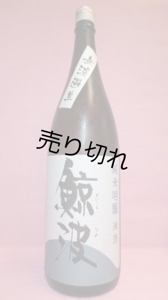 画像1: 鯨波　純米吟醸無濾過生原酒 (1)