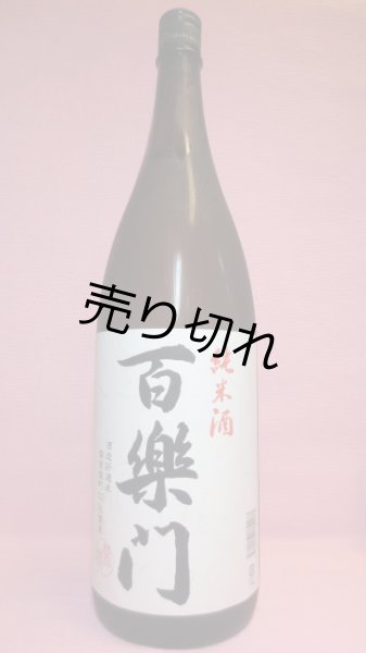 画像1: 百楽門　純米酒　備前雄町 (1)