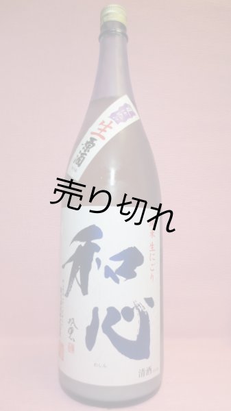 画像1: 和心　夏仕込み純米生原酒にごり (1)