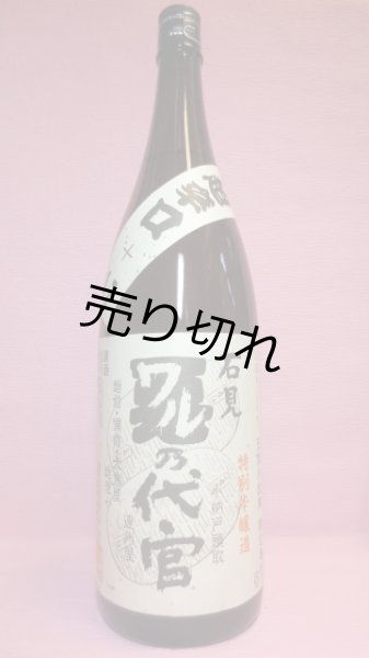 画像1: 石見ワル乃代官 (1)