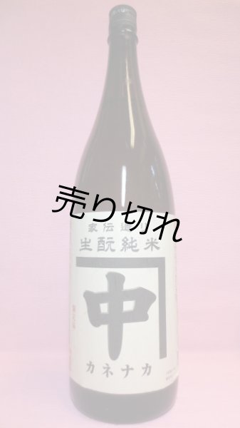 画像1: カネナカ　中島屋生もと純米 (1)