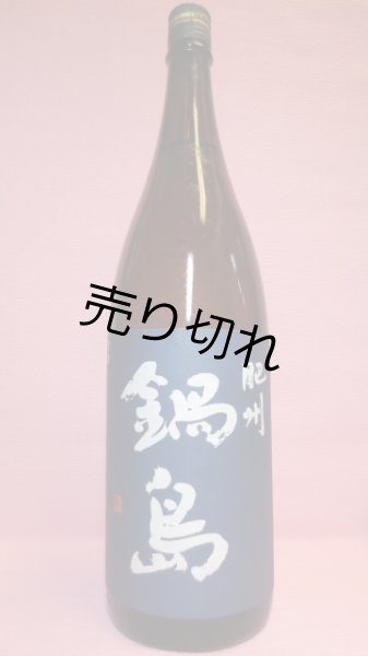 画像1: 鍋島　普通酒 (1)