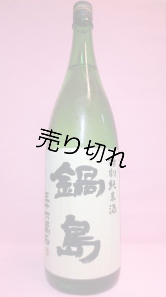 画像1: 鍋島　特別純米酒 (1)