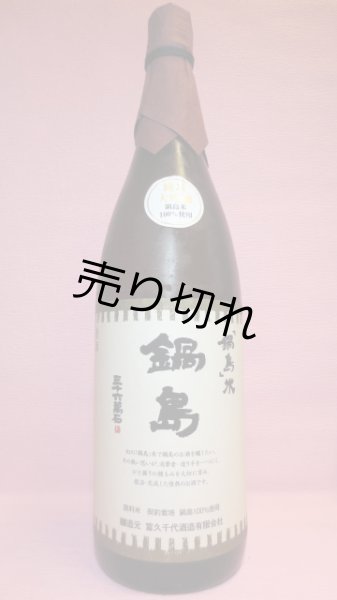 鍋島　鍋島米純米大吟醸：杉浦酒店：日本酒