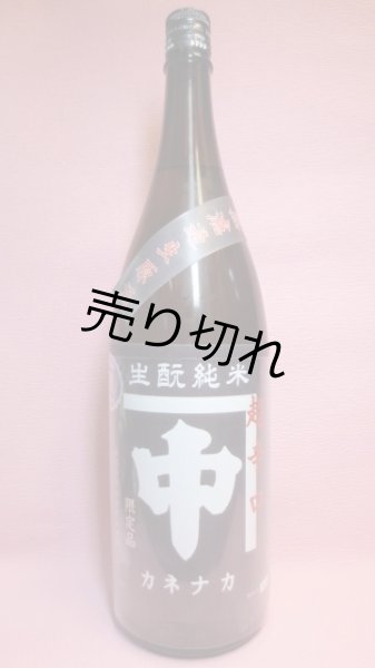 画像1: カネナカ生もと純米無濾過生原酒 (1)