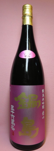 鍋島 純米大吟醸 愛山45：杉浦酒店：日本酒